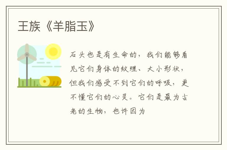  王族《羊脂玉》