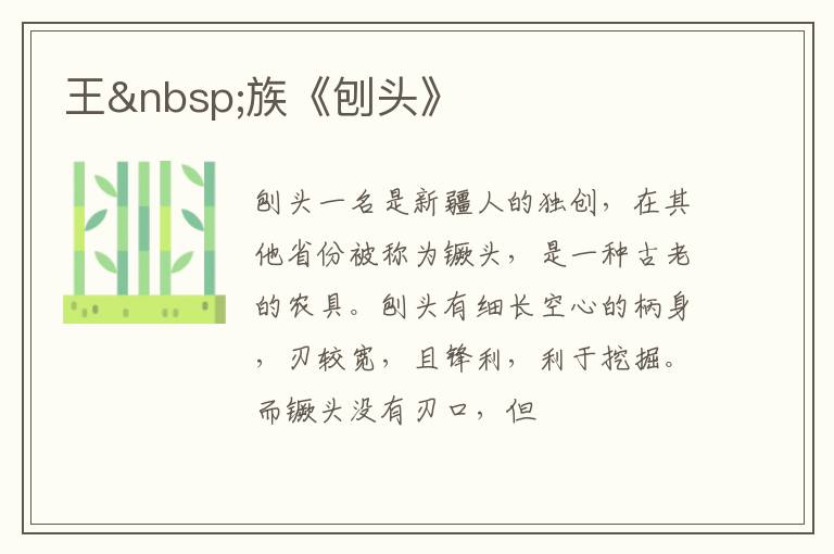  王 族《刨头》