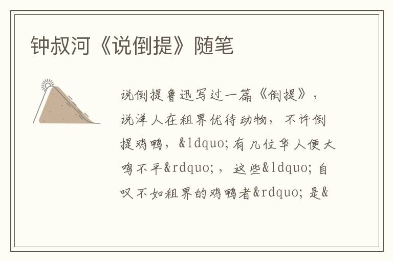  钟叔河《说倒提》随笔
