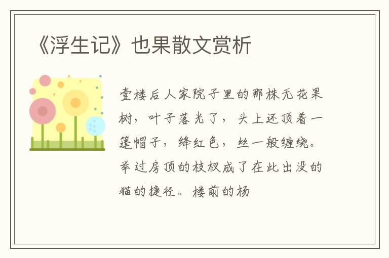  《浮生记》也果散文赏析