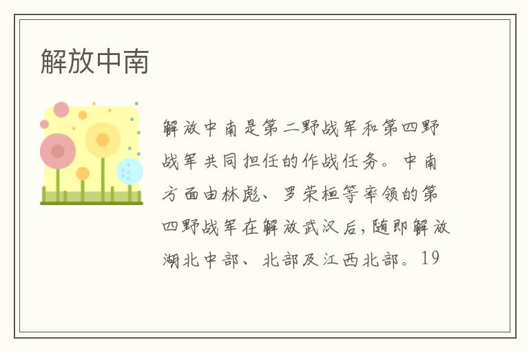 解放中南