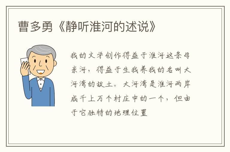 曹多勇《静听淮河的述说》