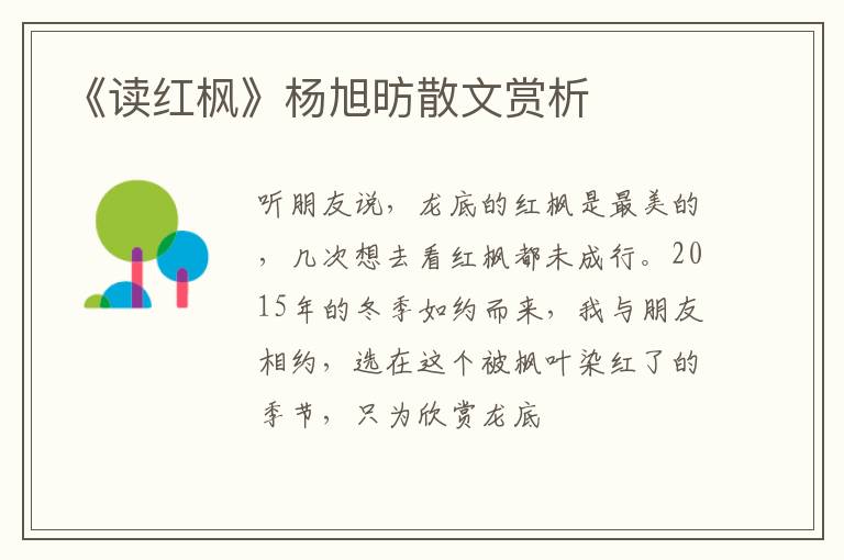  《读红枫》杨旭昉散文赏析