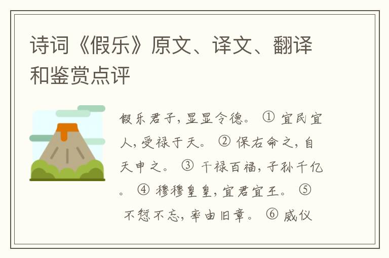  诗词《假乐》原文、译文、翻译和鉴赏点评