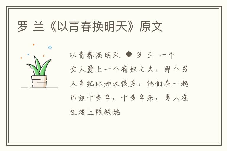  罗 兰《以青春换明天》原文