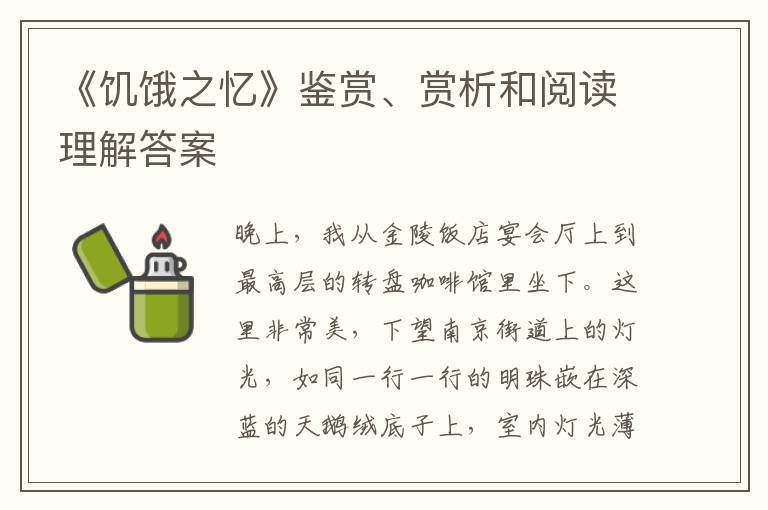  《饥饿之忆》鉴赏、赏析和阅读理解答案