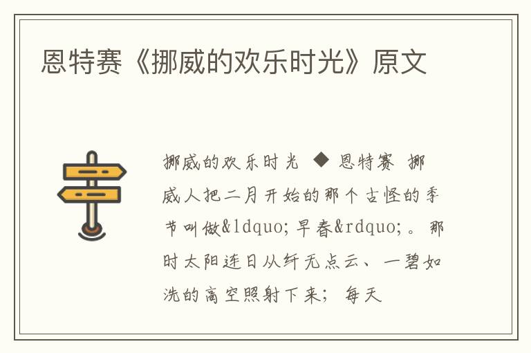  恩特赛《挪威的欢乐时光》原文