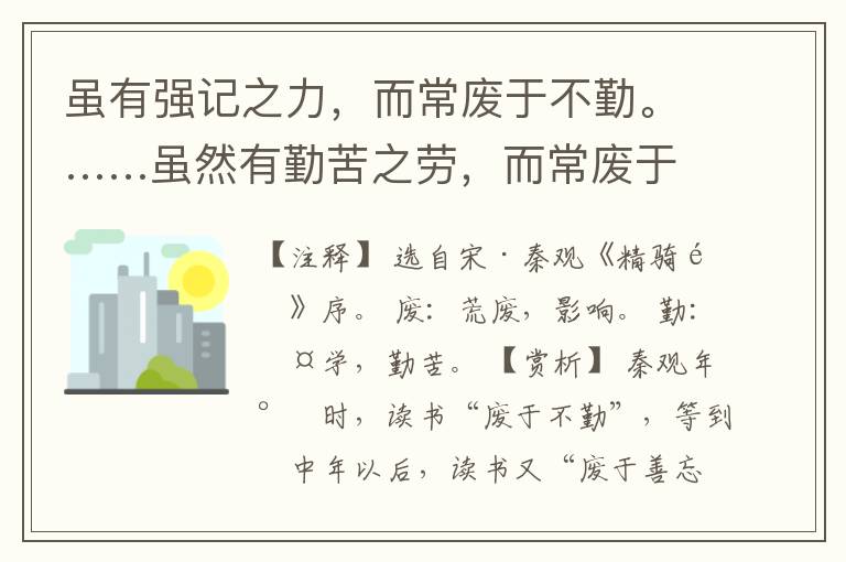  虽有强记之力，而常废于不勤。……虽然有勤苦之劳，而常废于善忘