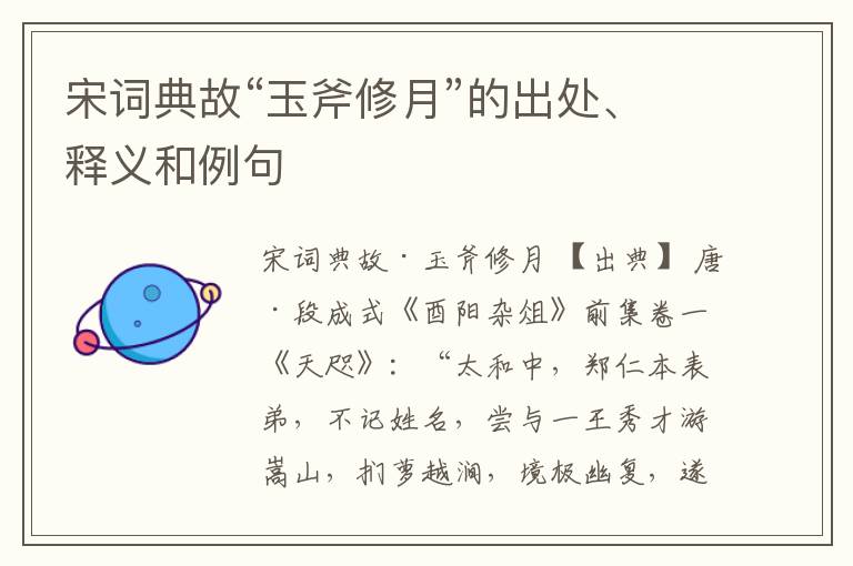  宋词典故“玉斧修月”的出处、释义和例句