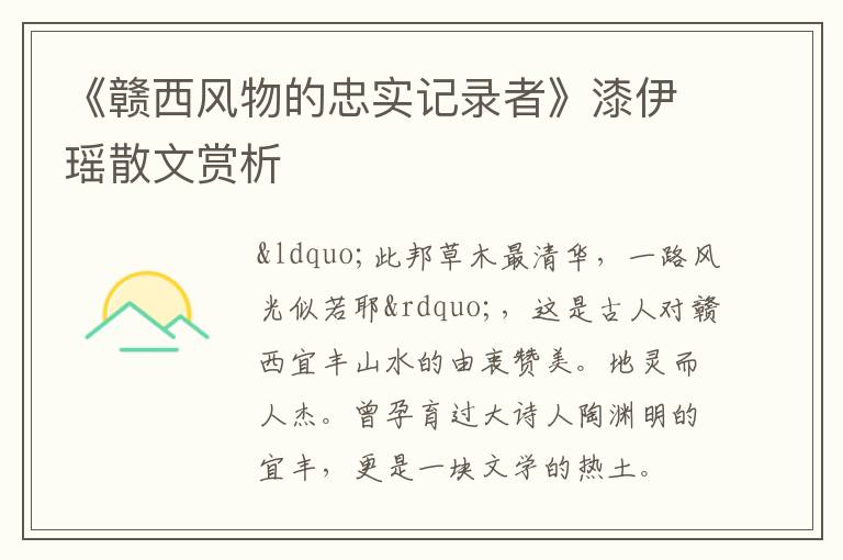  《赣西风物的忠实记录者》漆伊瑶散文赏析