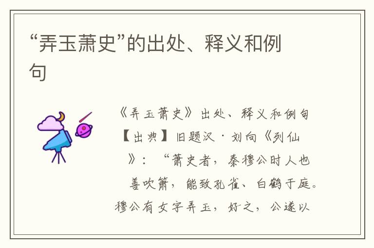  “弄玉萧史”的出处、释义和例句