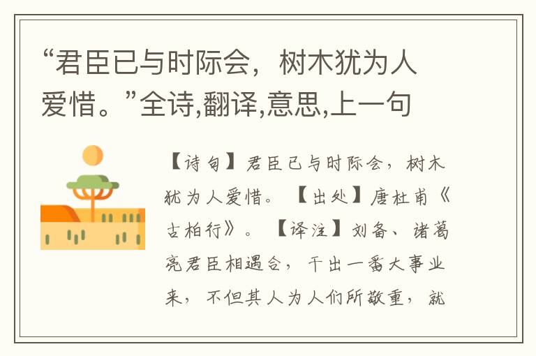 “君臣已与时际会,树木犹为人爱惜。”全诗,翻译,意思,上一句和下一句