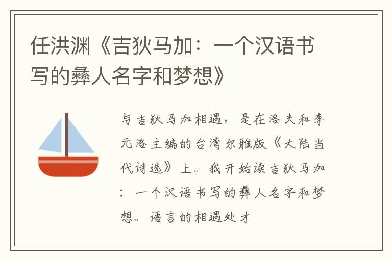  任洪渊《吉狄马加：一个汉语书写的彝人名字和梦想》