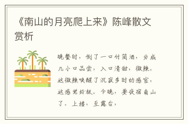  《南山的月亮爬上来》陈峰散文赏析