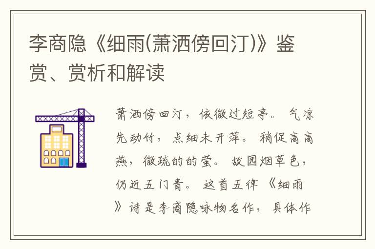  李商隐《细雨(萧洒傍回汀)》鉴赏、赏析和解读