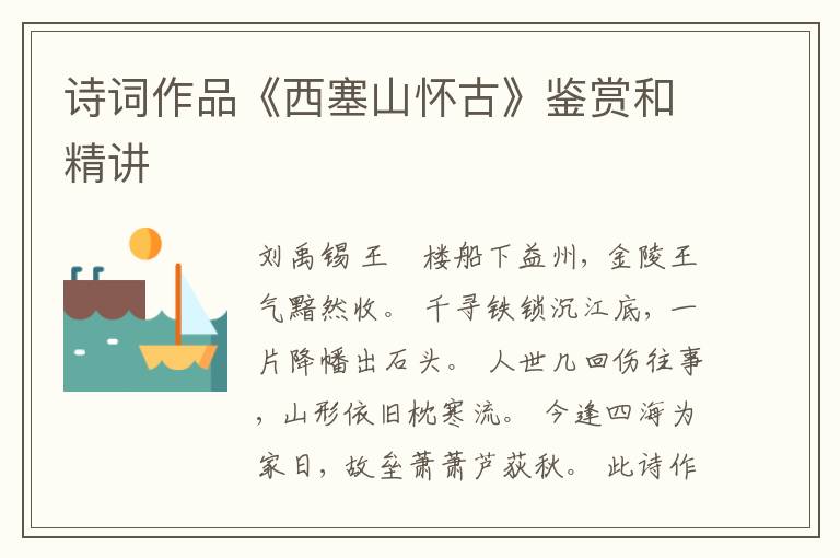  诗词作品《西塞山怀古》鉴赏和精讲