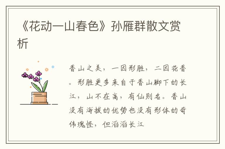  《花动一山春色》孙雁群散文赏析