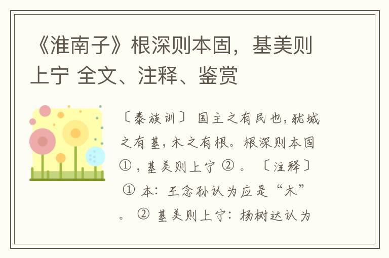  《淮南子》根深则本固，基美则上宁 全文、注释、鉴赏