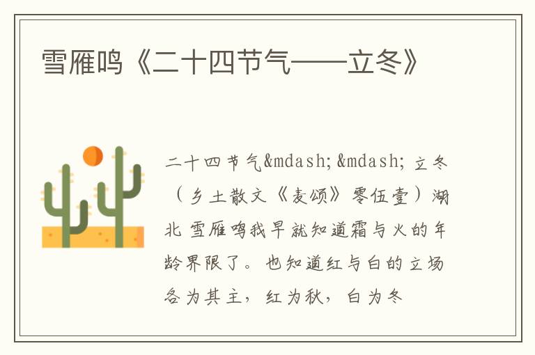  雪雁鸣《二十四节气——立冬》