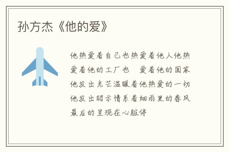  孙方杰《他的爱》