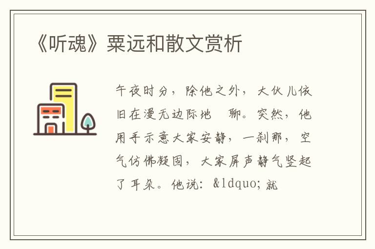  《听魂》粟远和散文赏析