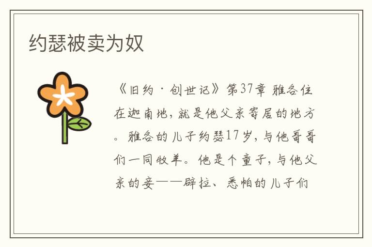  约瑟被卖为奴