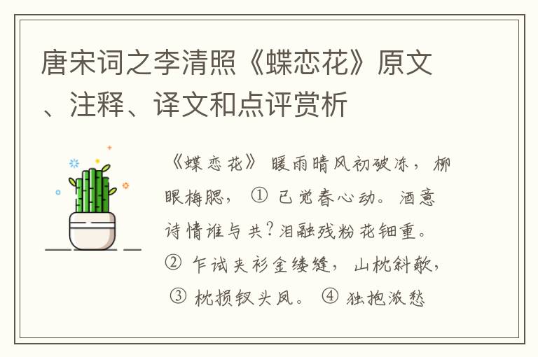  唐宋词之李清照《蝶恋花》原文、注释、译文和点评赏析