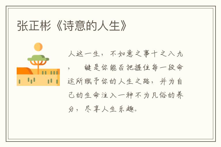  张正彬《诗意的人生》