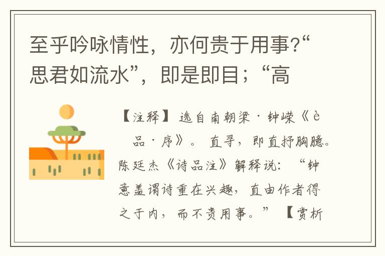  至乎吟咏情性，亦何贵于用事?“思君如流水”，即是即目；“高台