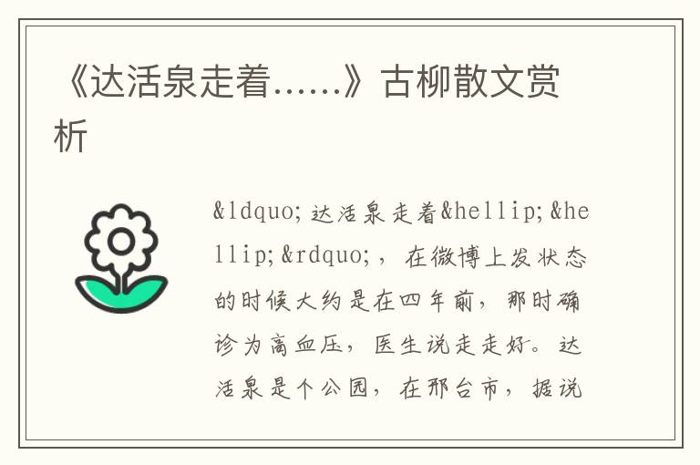  《达活泉走着……》古柳散文赏析