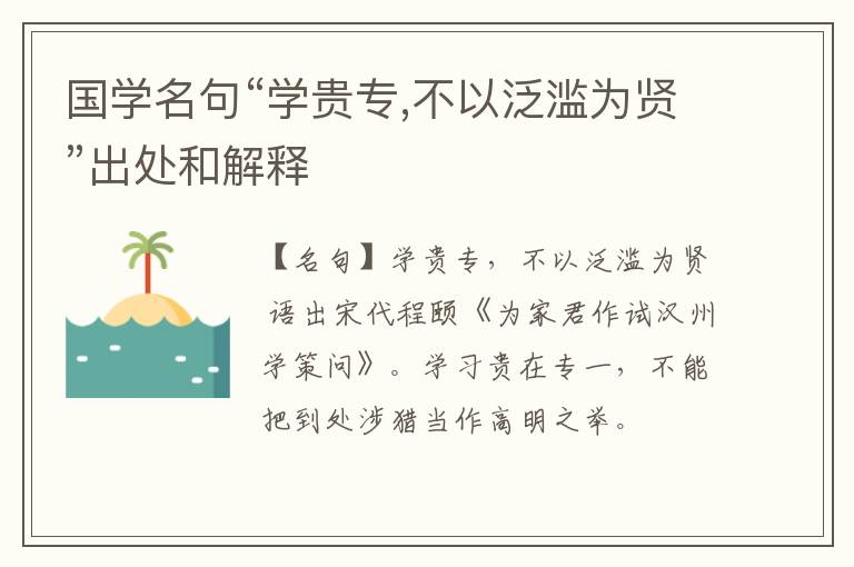  国学名句“学贵专,不以泛滥为贤”出处和解释