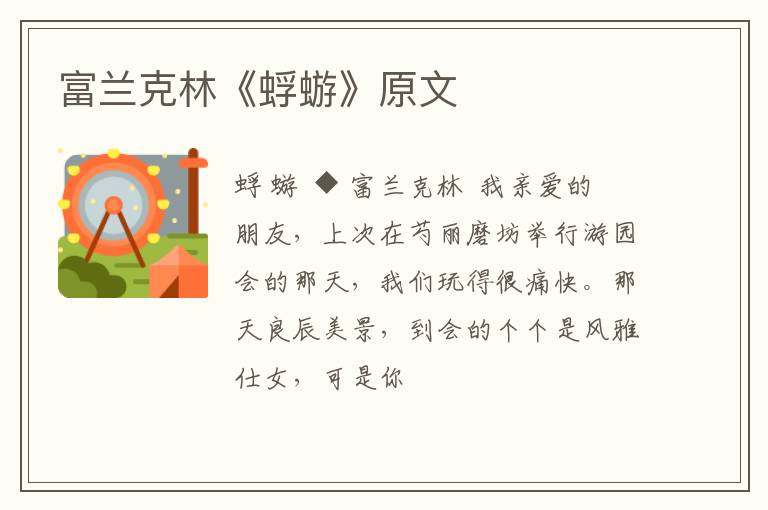  富兰克林《蜉蝣》原文