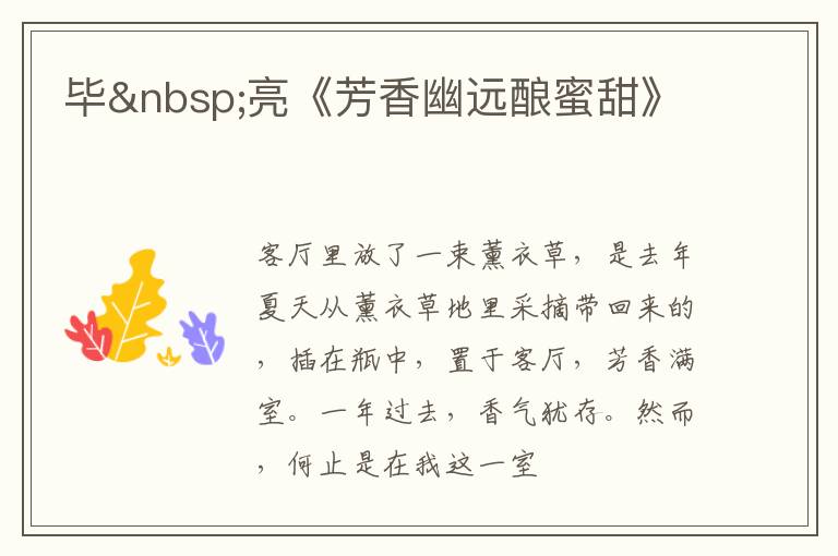  毕 亮《芳香幽远酿蜜甜》