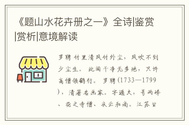  《题山水花卉册之一》全诗|鉴赏|赏析|意境解读