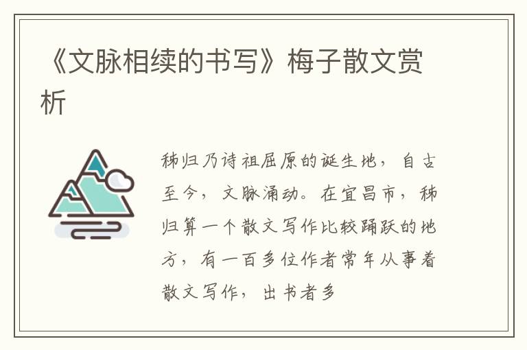  《文脉相续的书写》梅子散文赏析