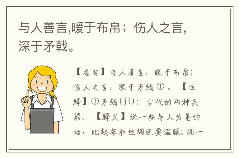  与人善言,暖于布帛；伤人之言,深于矛戟。