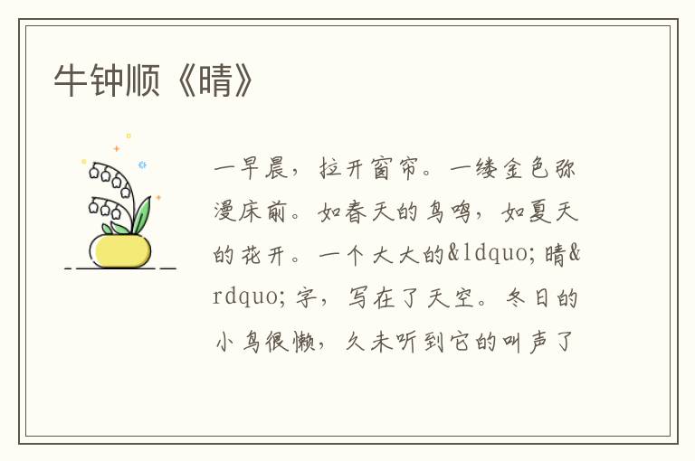  牛钟顺《晴》
