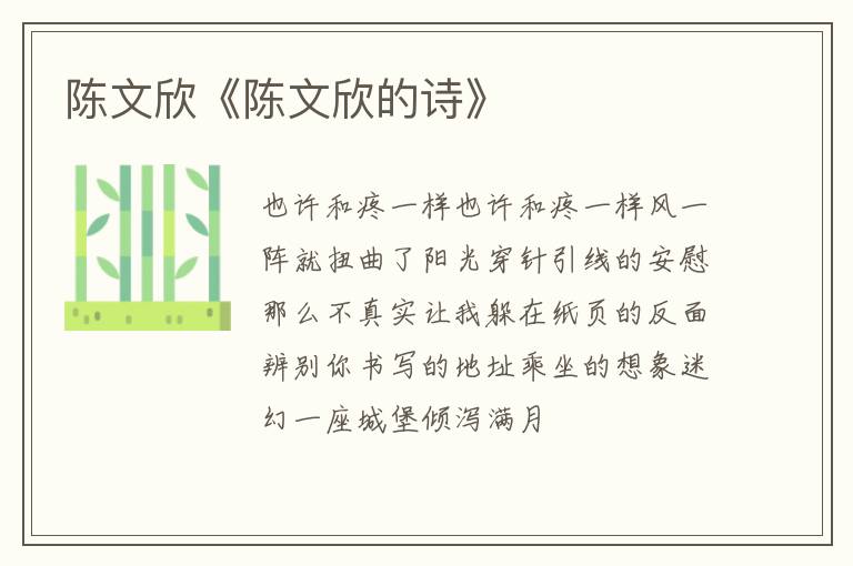  陈文欣《陈文欣的诗》