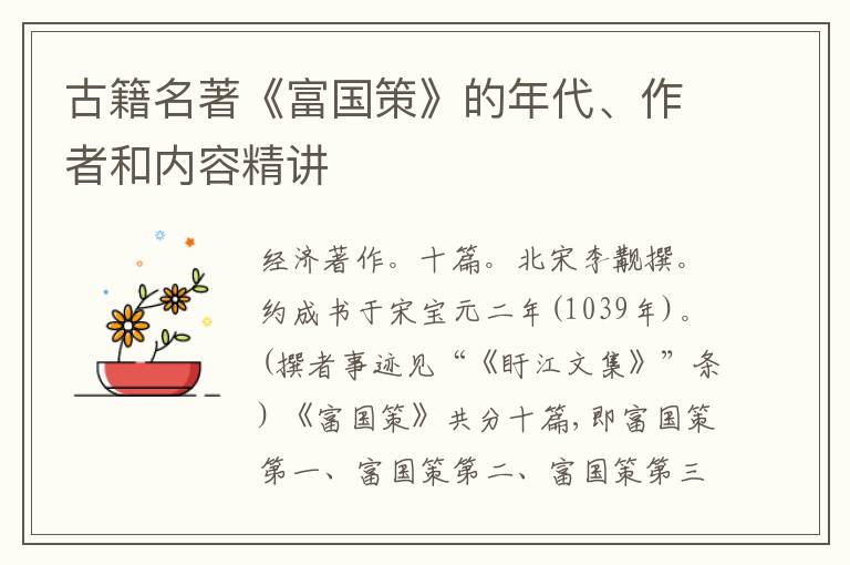  古籍名著《富国策》的年代、作者和内容精讲