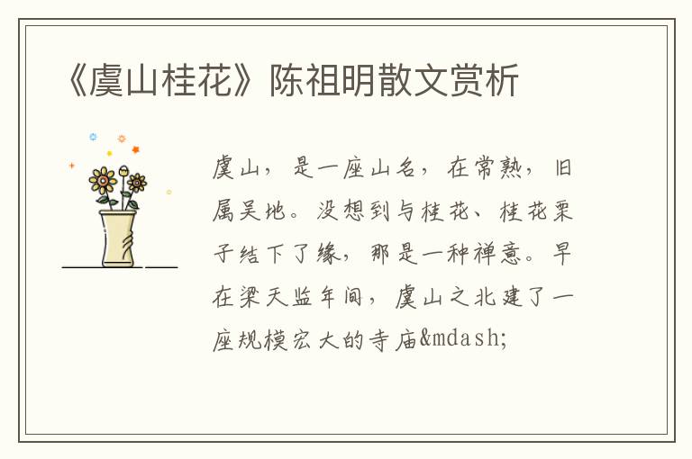  《虞山桂花》陈祖明散文赏析