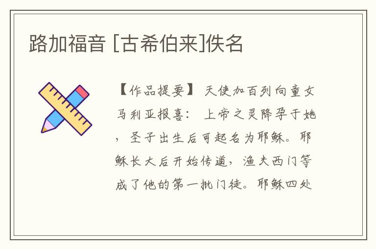  路加福音 [古希伯来]佚名