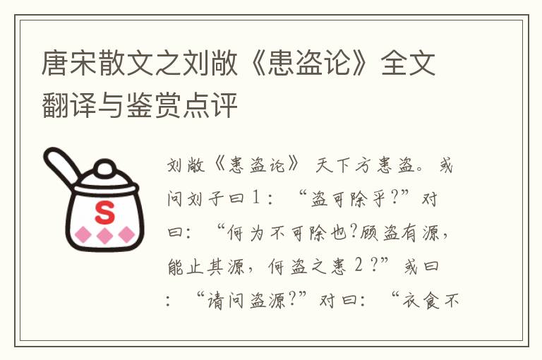  唐宋散文之刘敞《患盗论》全文翻译与鉴赏点评