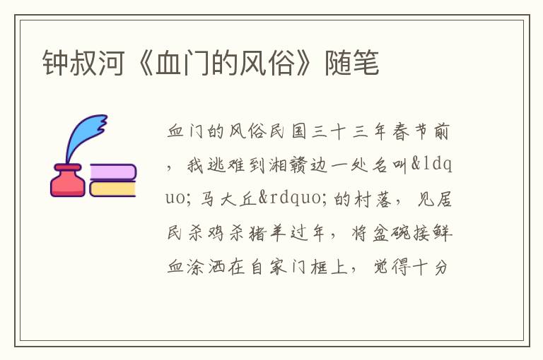  钟叔河《血门的风俗》随笔