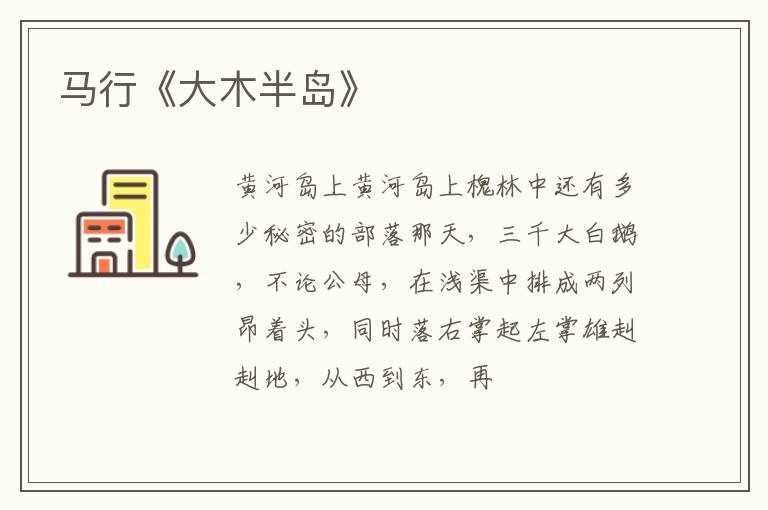  马行《大木半岛》