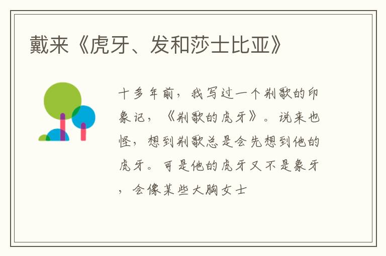  戴来《虎牙、发和莎士比亚》