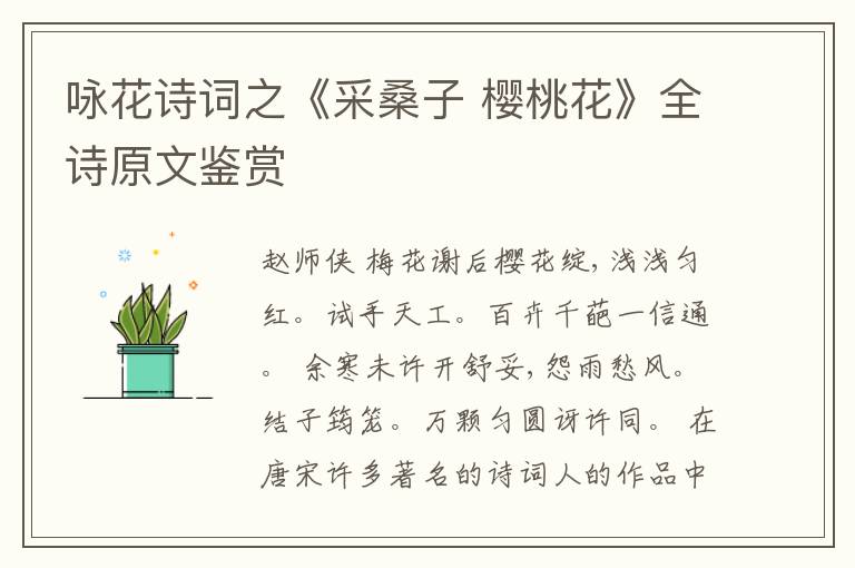  咏花诗词之《采桑子 樱桃花》全诗原文鉴赏