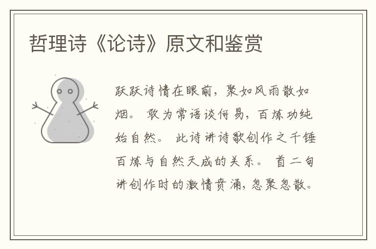  哲理诗《论诗》原文和鉴赏