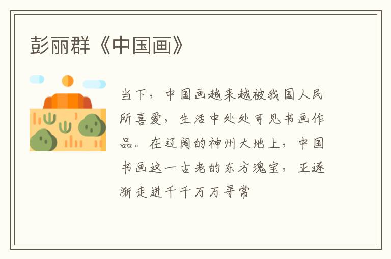  彭丽群《中国画》