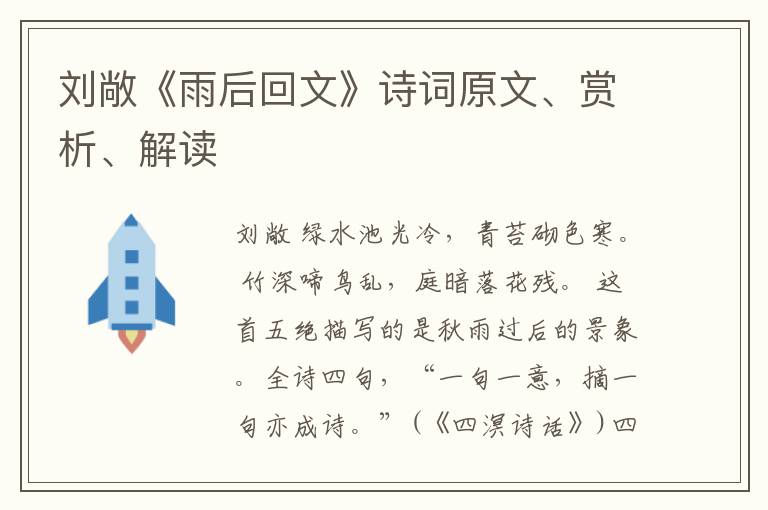  刘敞《雨后回文》诗词原文、赏析、解读