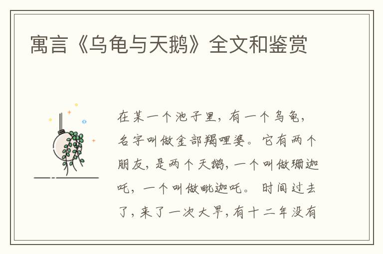  寓言《乌龟与天鹅》全文和鉴赏
